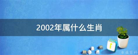 2002五行属什么|2002年属什么命 2002年属什么生肖和什么最配